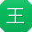 王建大大