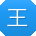 王建er