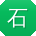 石畅大大