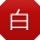 白旭女士