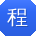 程伟同学