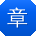 章岩er