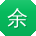 余婷同学