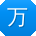 万冰同学