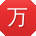 万桂英小姐姐