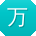 万薇同学