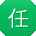 任文同学