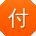 付帆小姐姐