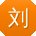 刘俊呀