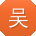 吴玲er