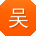 吴冰小姐姐
