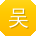 吴婷TT