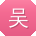 吴明同学