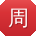 周俊用户