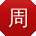 周丽酱