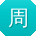 周军同学