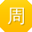 周刚女士