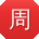 周鹏er