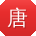 唐涛先生