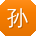 孙岩用户