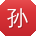 孙艳宝贝