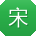宋松先生