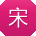 宋阳呀