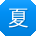 夏磊酱