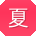 夏平小姐姐