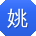 姚丽_手机用户