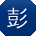 彭勇同学