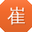 崔磊同学