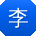 李飞同学