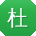 杜俊CC
