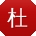 杜芳小姐姐