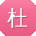 杜鑫宝贝