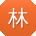 林杰宝贝