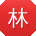林洋