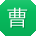 曹芳女士