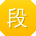 段鹏宝贝