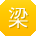 梁伟同学