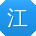 江建呀