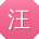汪静TT