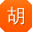 胡鹏用户