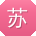 苏勇用户