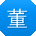 董涛呀