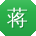 蒋勇哥