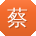 蔡宇同学