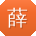 薛刚哥