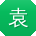 袁涛TT